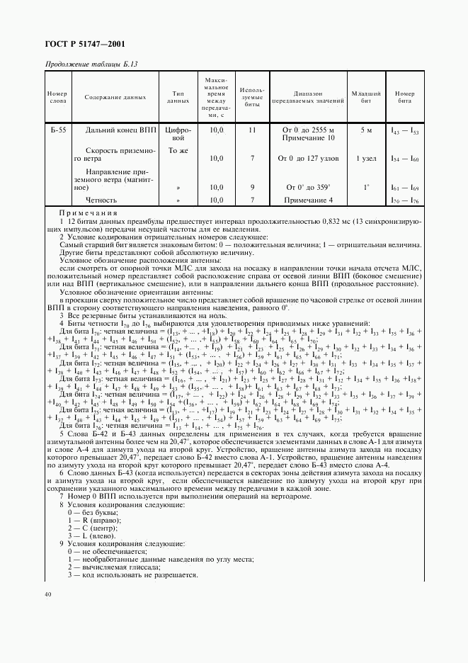 ГОСТ Р 51747-2001, страница 43