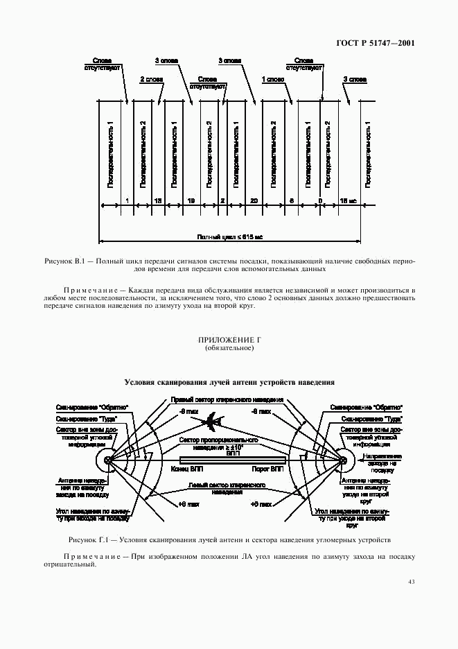 ГОСТ Р 51747-2001, страница 46