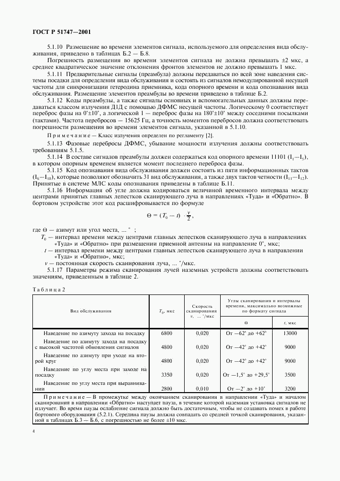 ГОСТ Р 51747-2001, страница 7