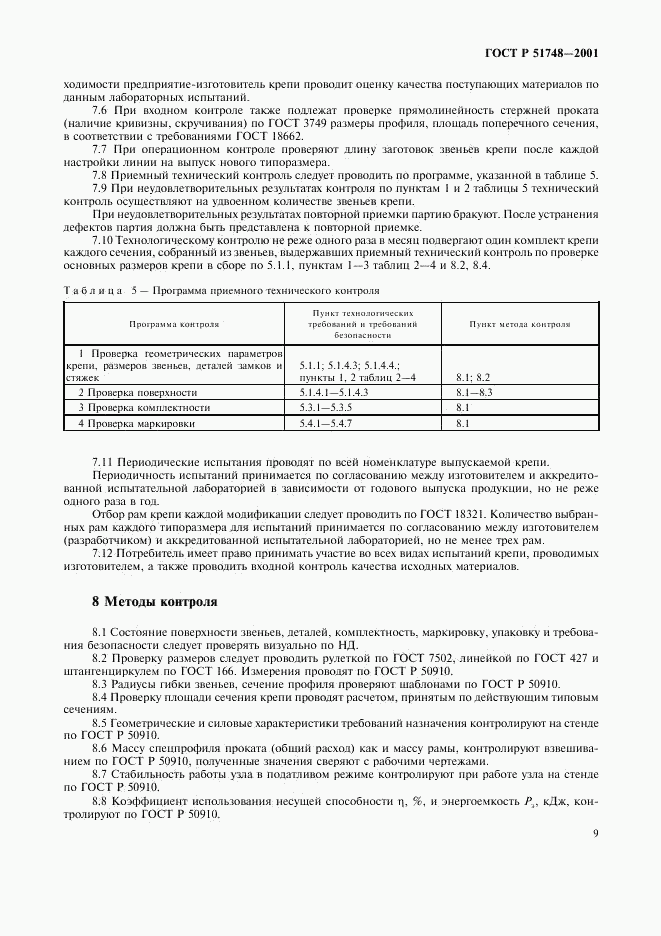 ГОСТ Р 51748-2001, страница 12