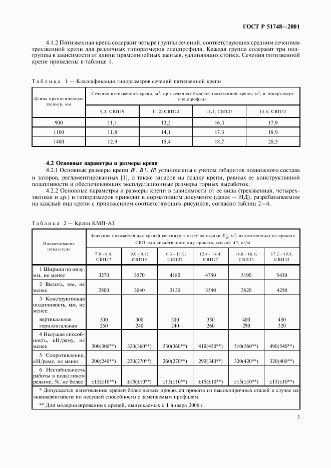 ГОСТ Р 51748-2001, страница 6