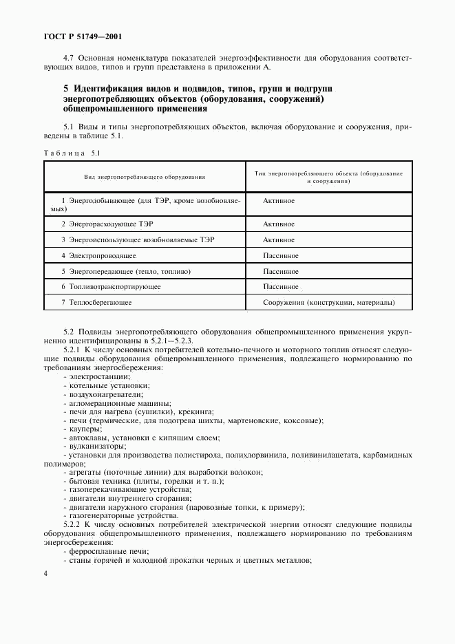 ГОСТ Р 51749-2001, страница 8