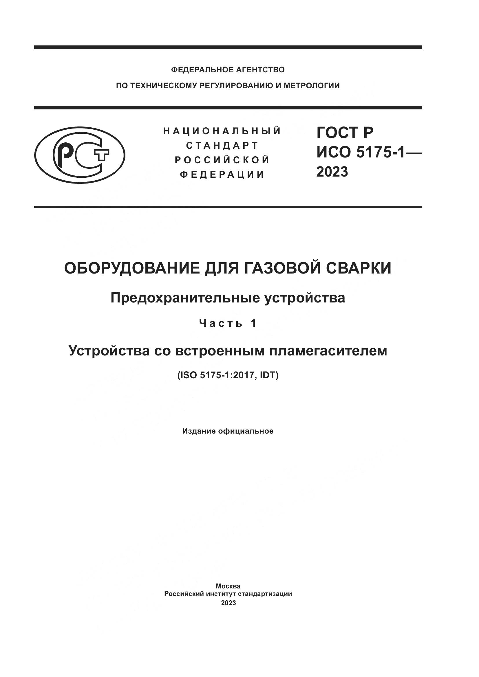 ГОСТ Р ИСО 5175-1-2023, страница 1