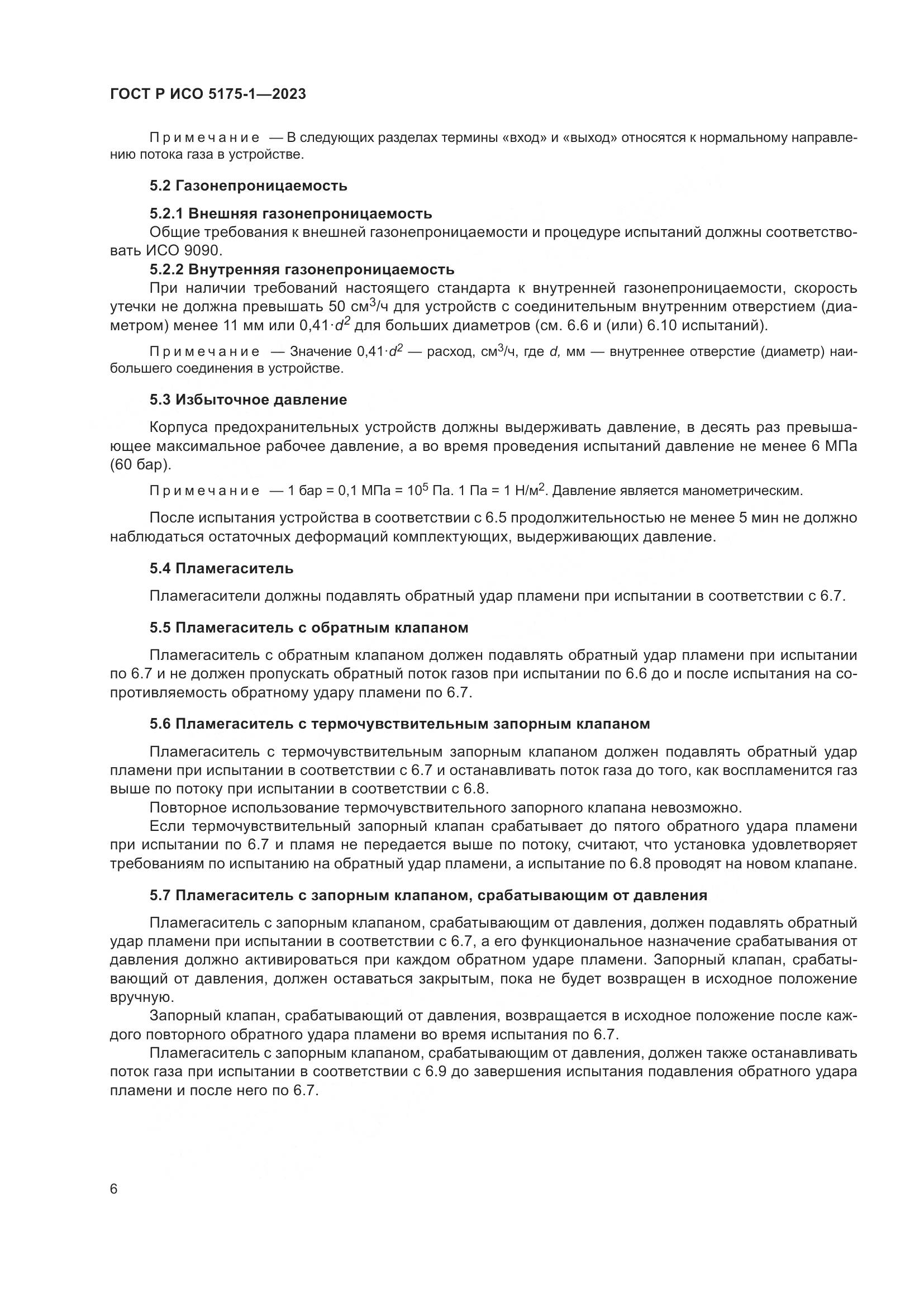 ГОСТ Р ИСО 5175-1-2023, страница 10