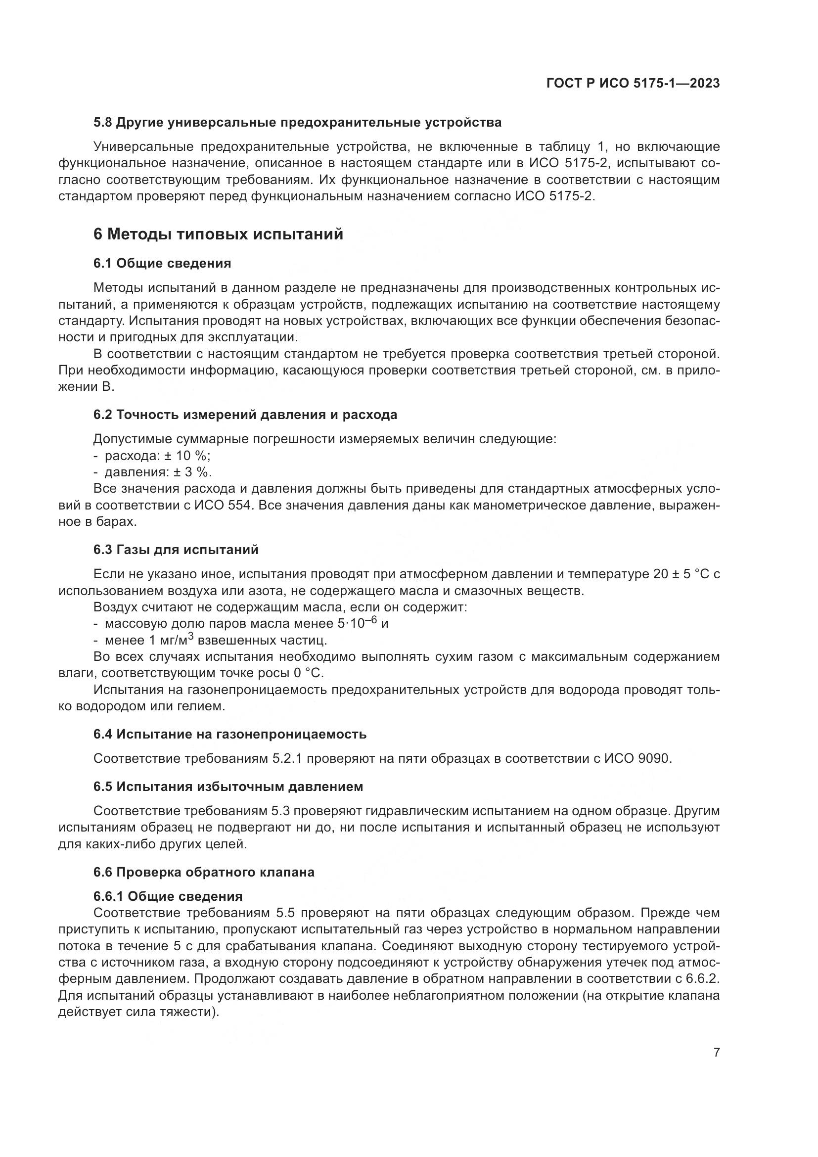 ГОСТ Р ИСО 5175-1-2023, страница 11