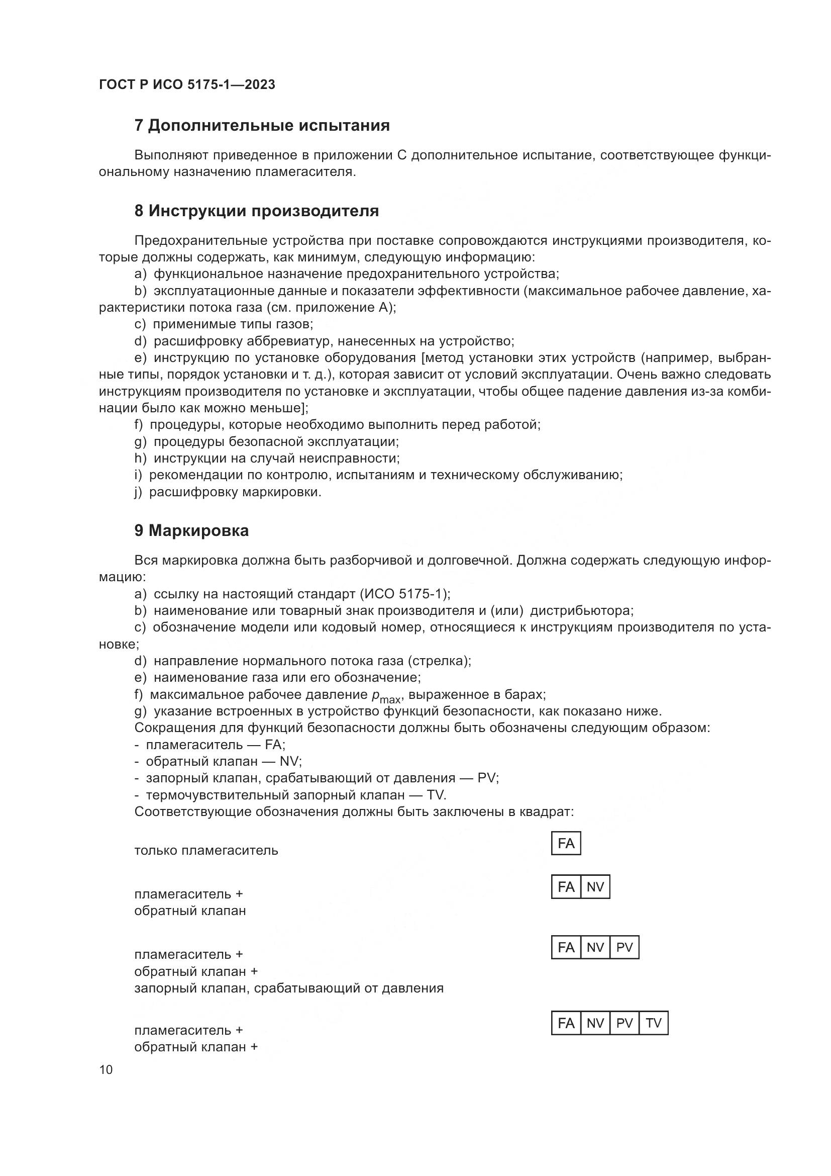 ГОСТ Р ИСО 5175-1-2023, страница 14