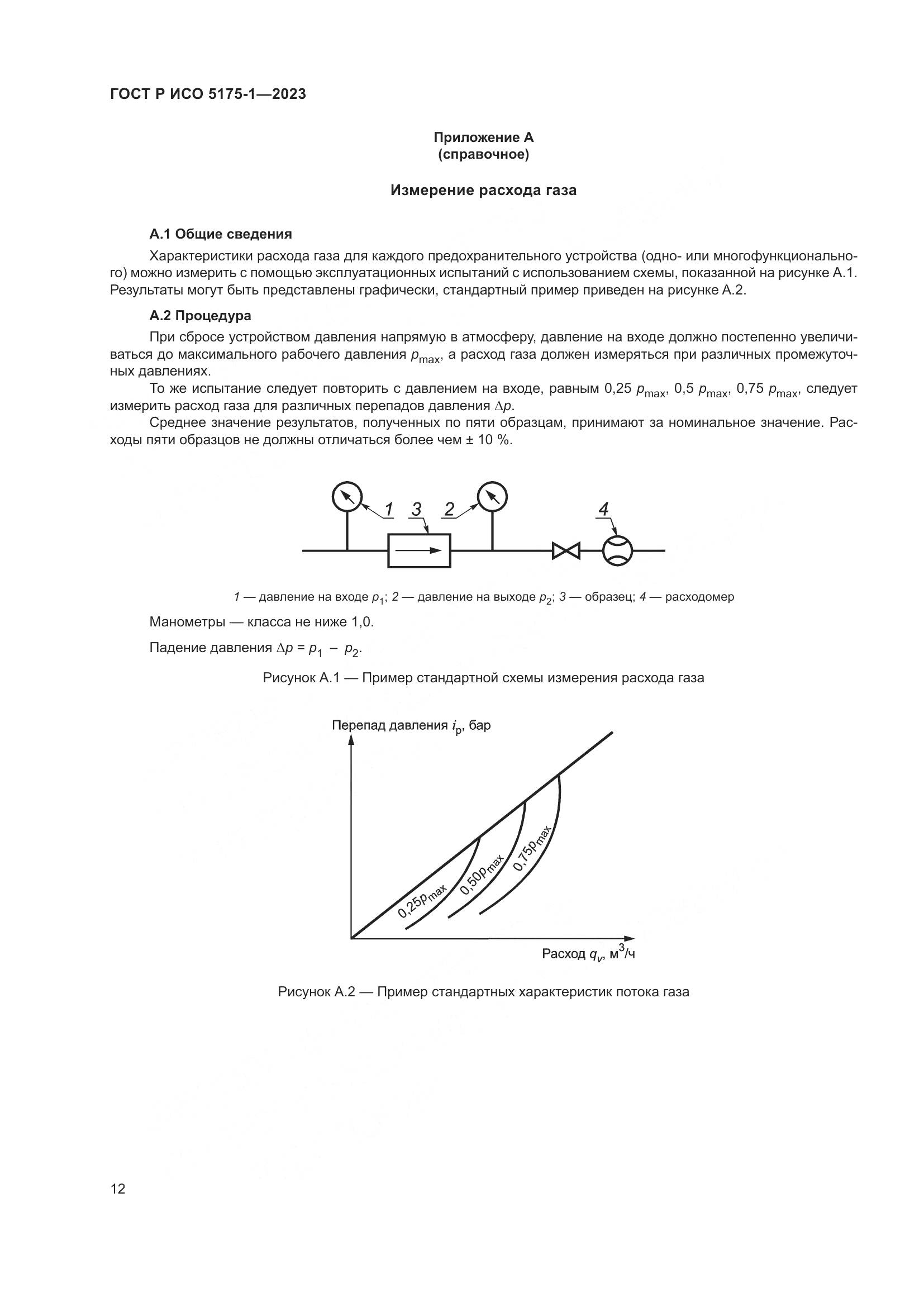 ГОСТ Р ИСО 5175-1-2023, страница 16