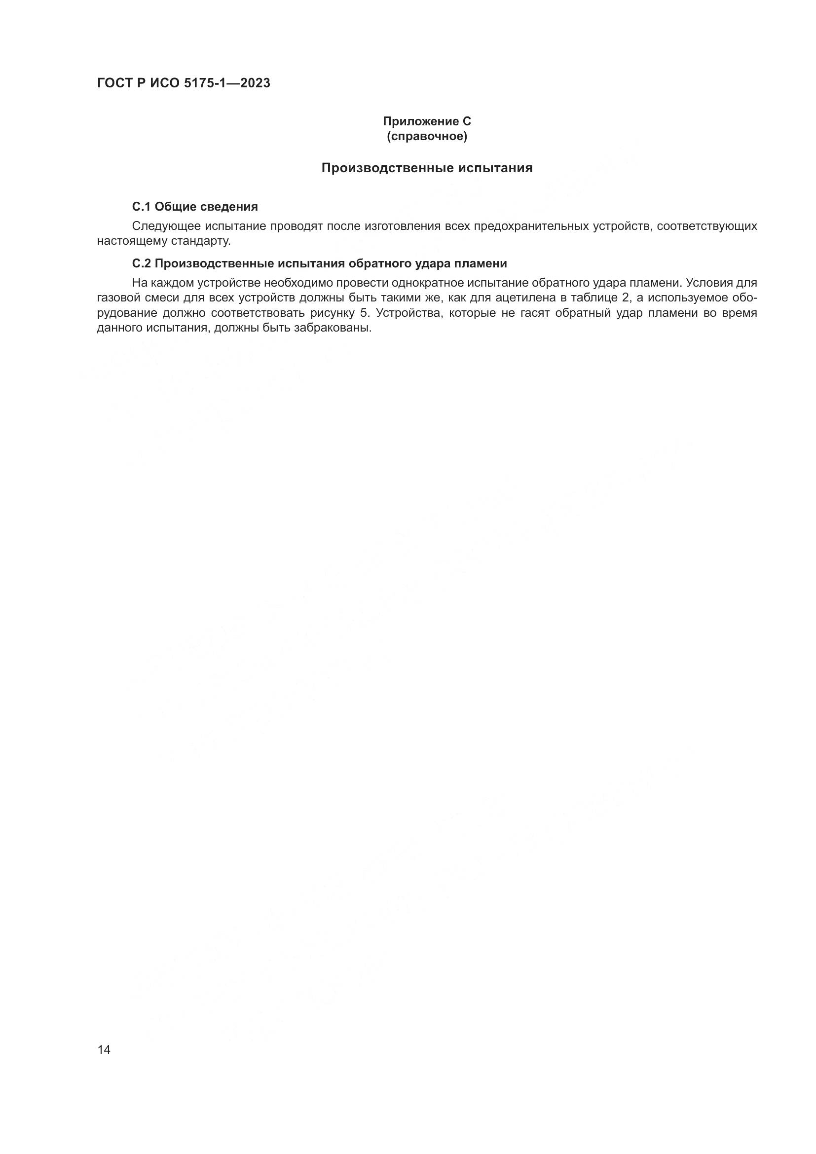 ГОСТ Р ИСО 5175-1-2023, страница 18
