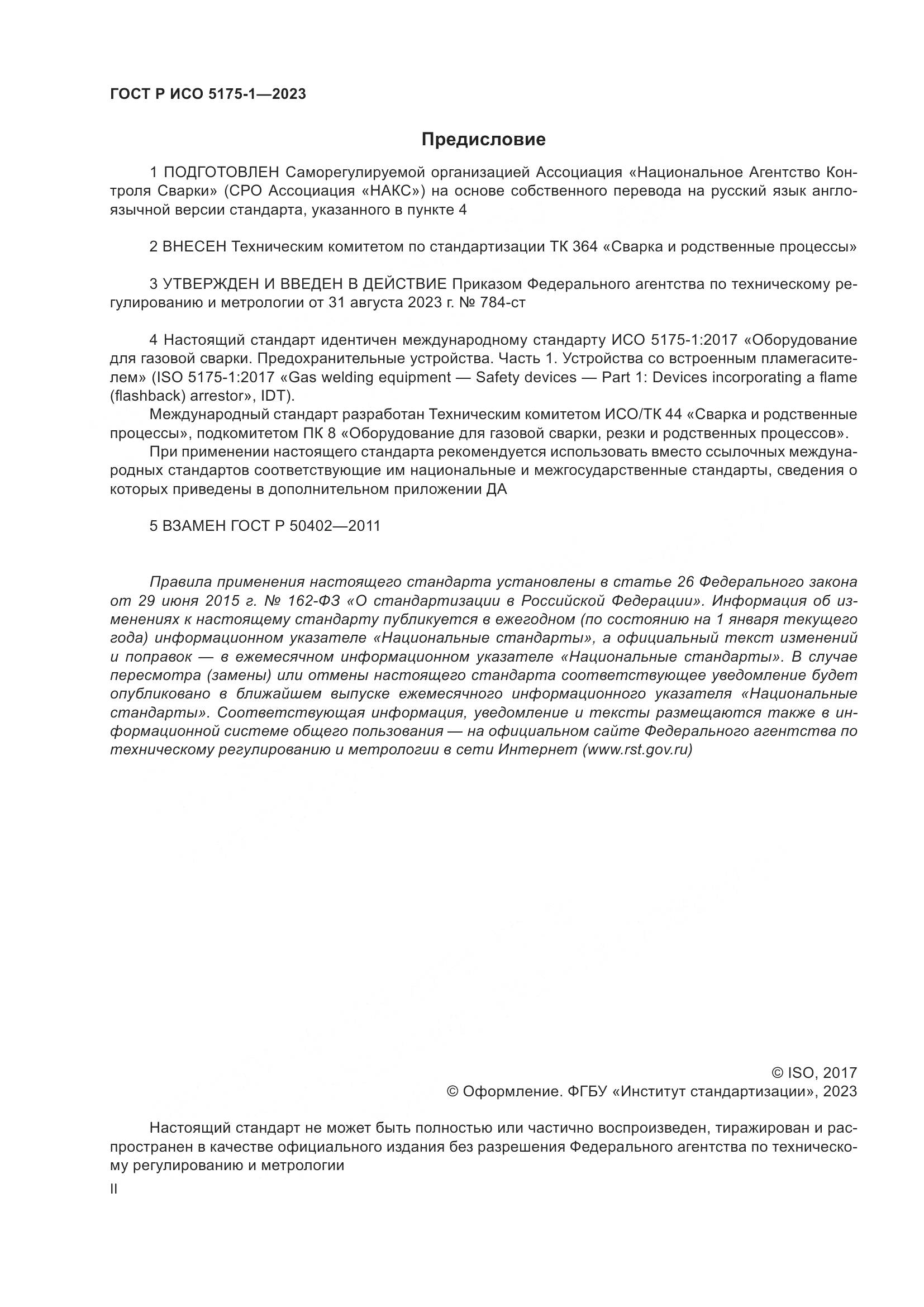 ГОСТ Р ИСО 5175-1-2023, страница 2