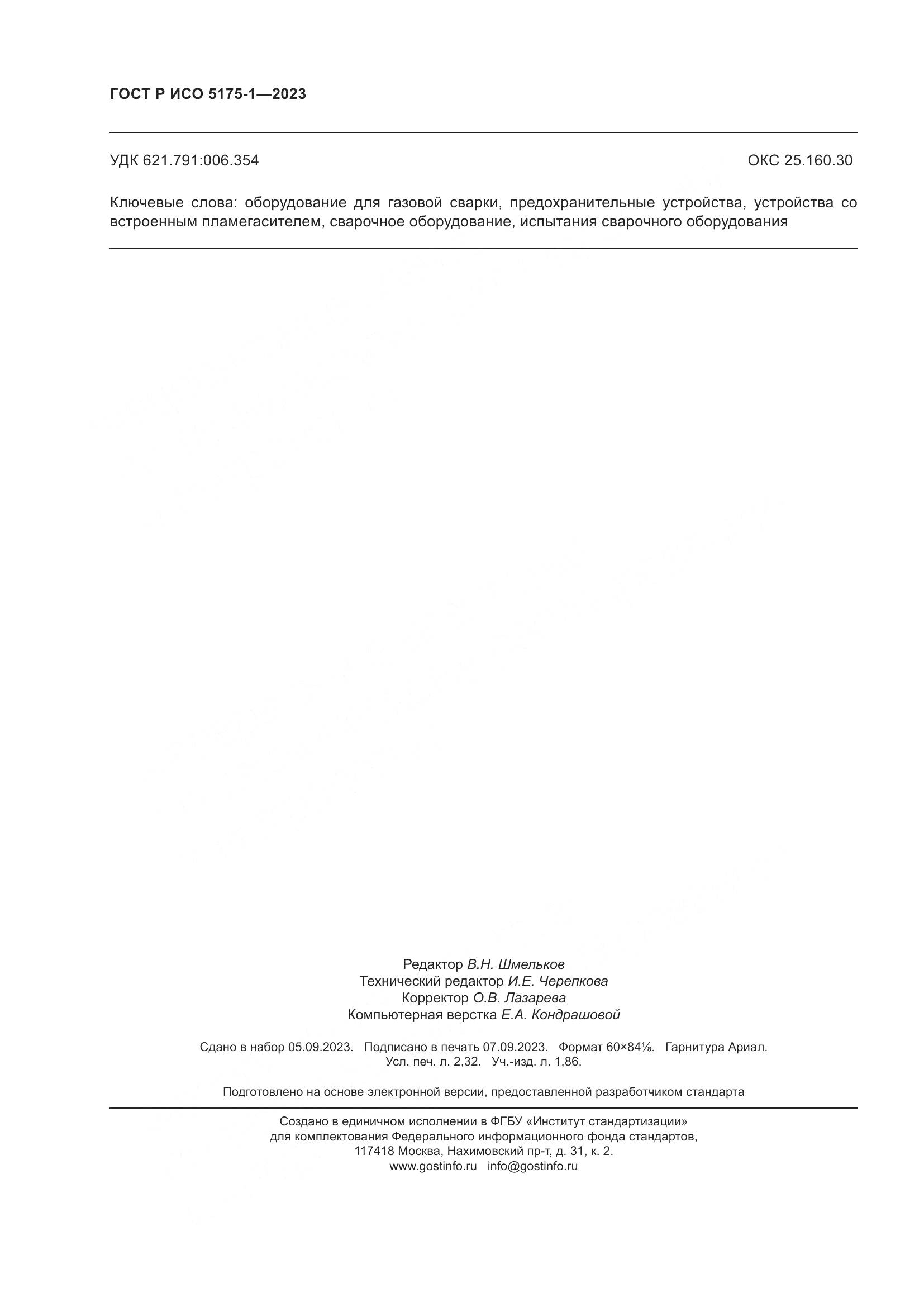 ГОСТ Р ИСО 5175-1-2023, страница 20