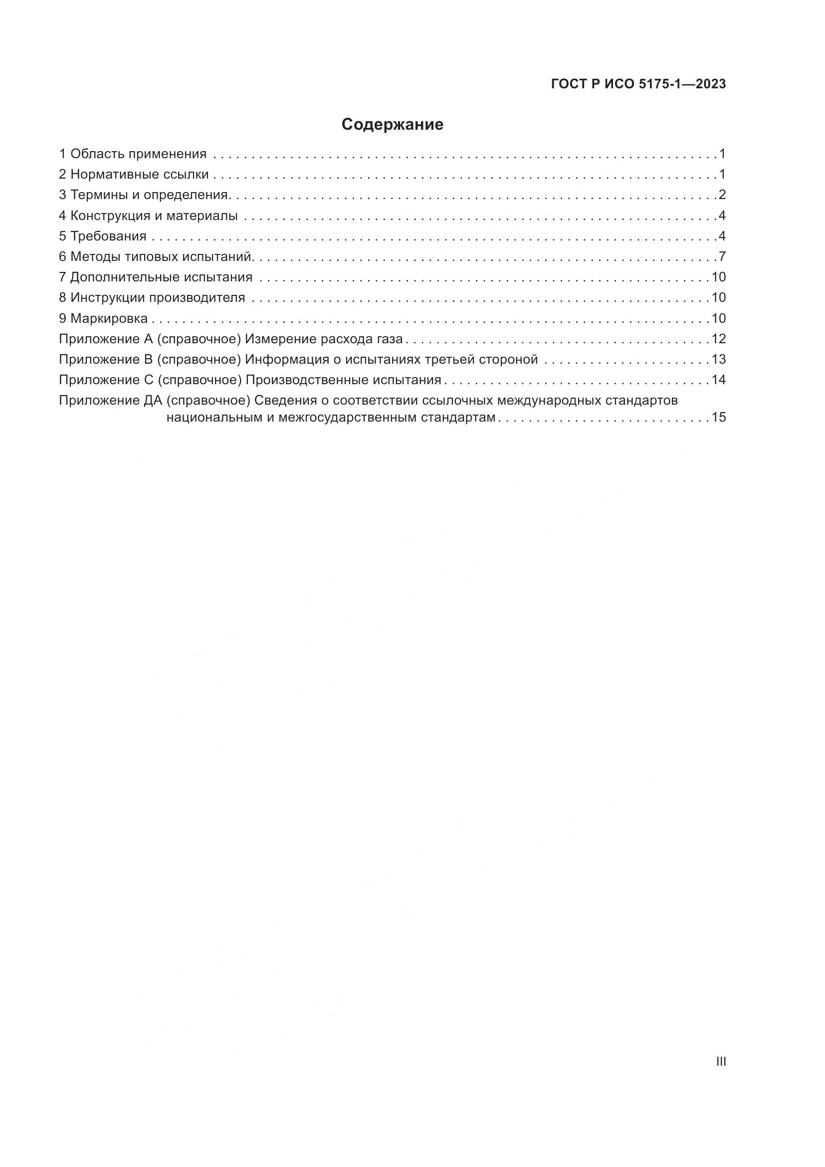 ГОСТ Р ИСО 5175-1-2023, страница 3