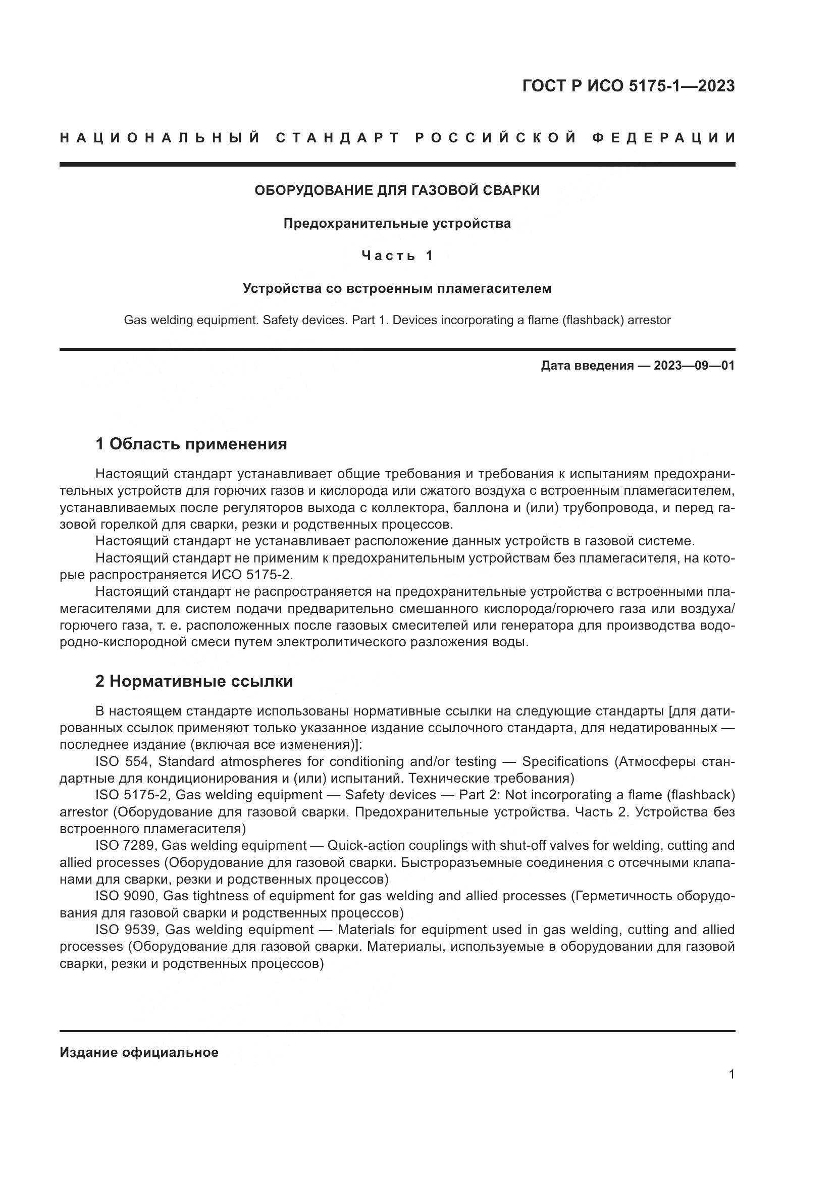 ГОСТ Р ИСО 5175-1-2023, страница 5
