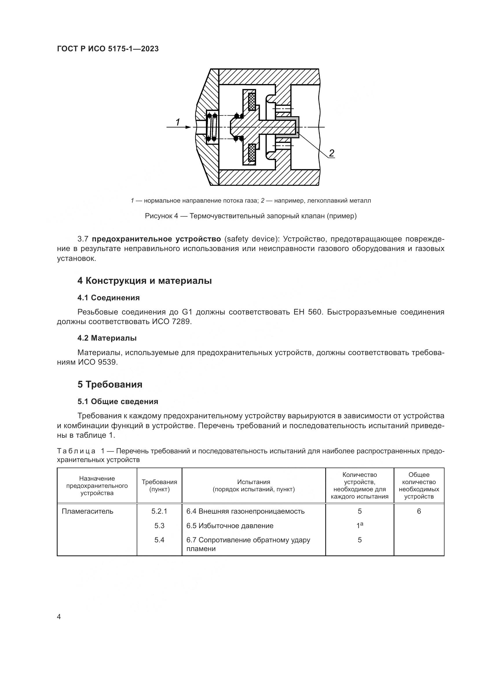ГОСТ Р ИСО 5175-1-2023, страница 8