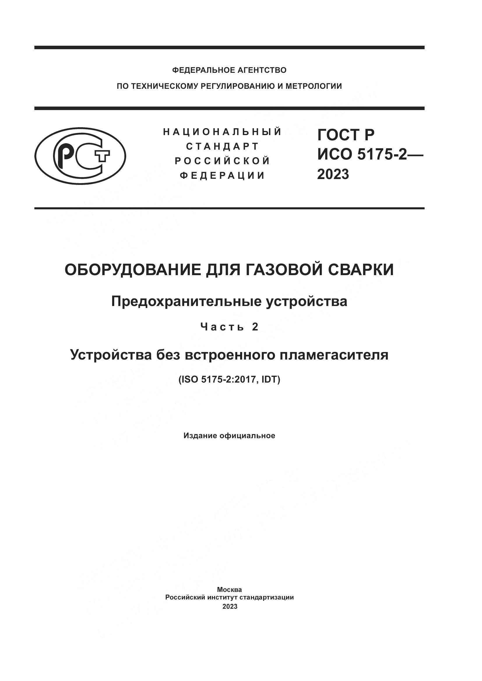 ГОСТ Р ИСО 5175-2-2023, страница 1