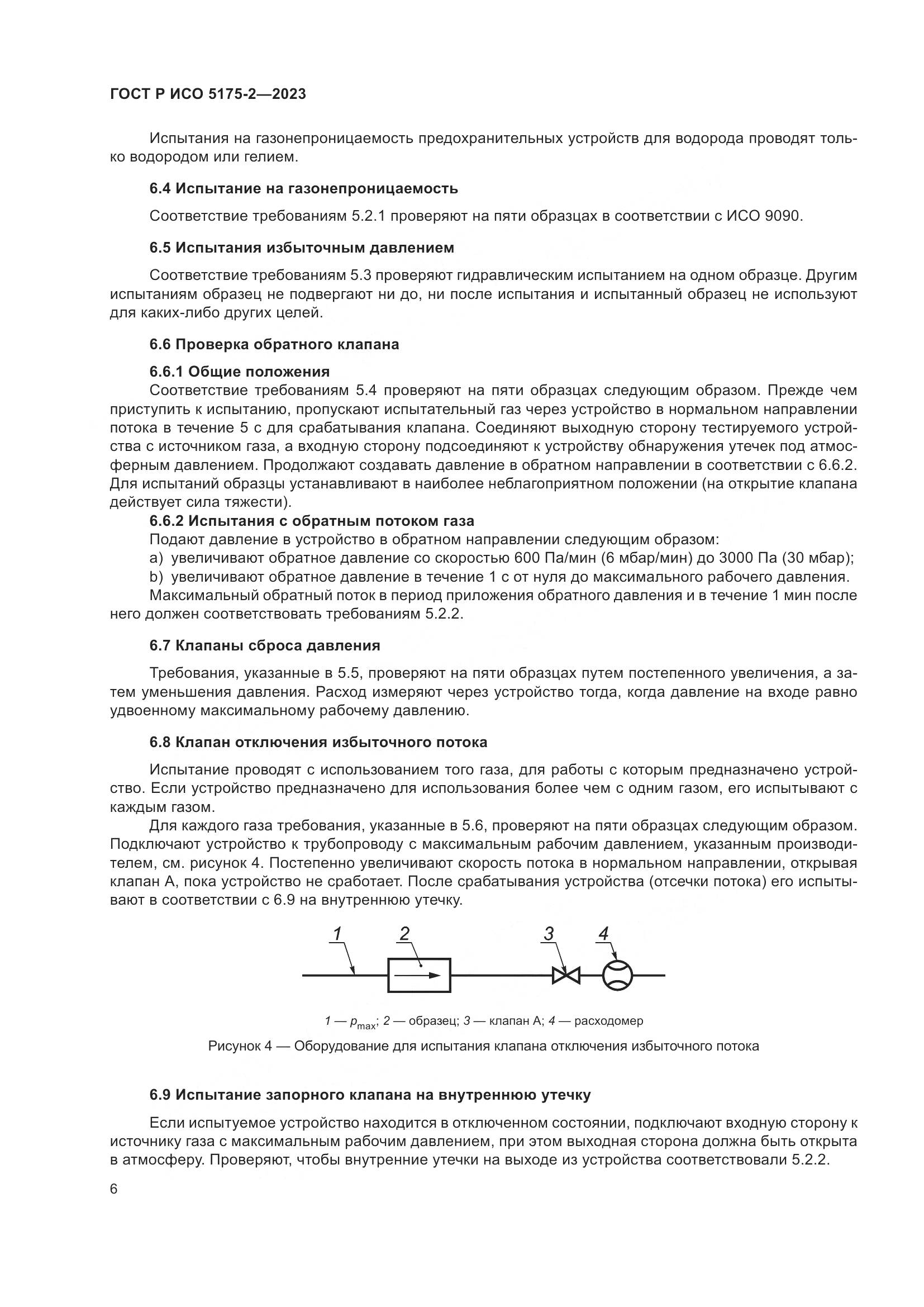 ГОСТ Р ИСО 5175-2-2023, страница 10