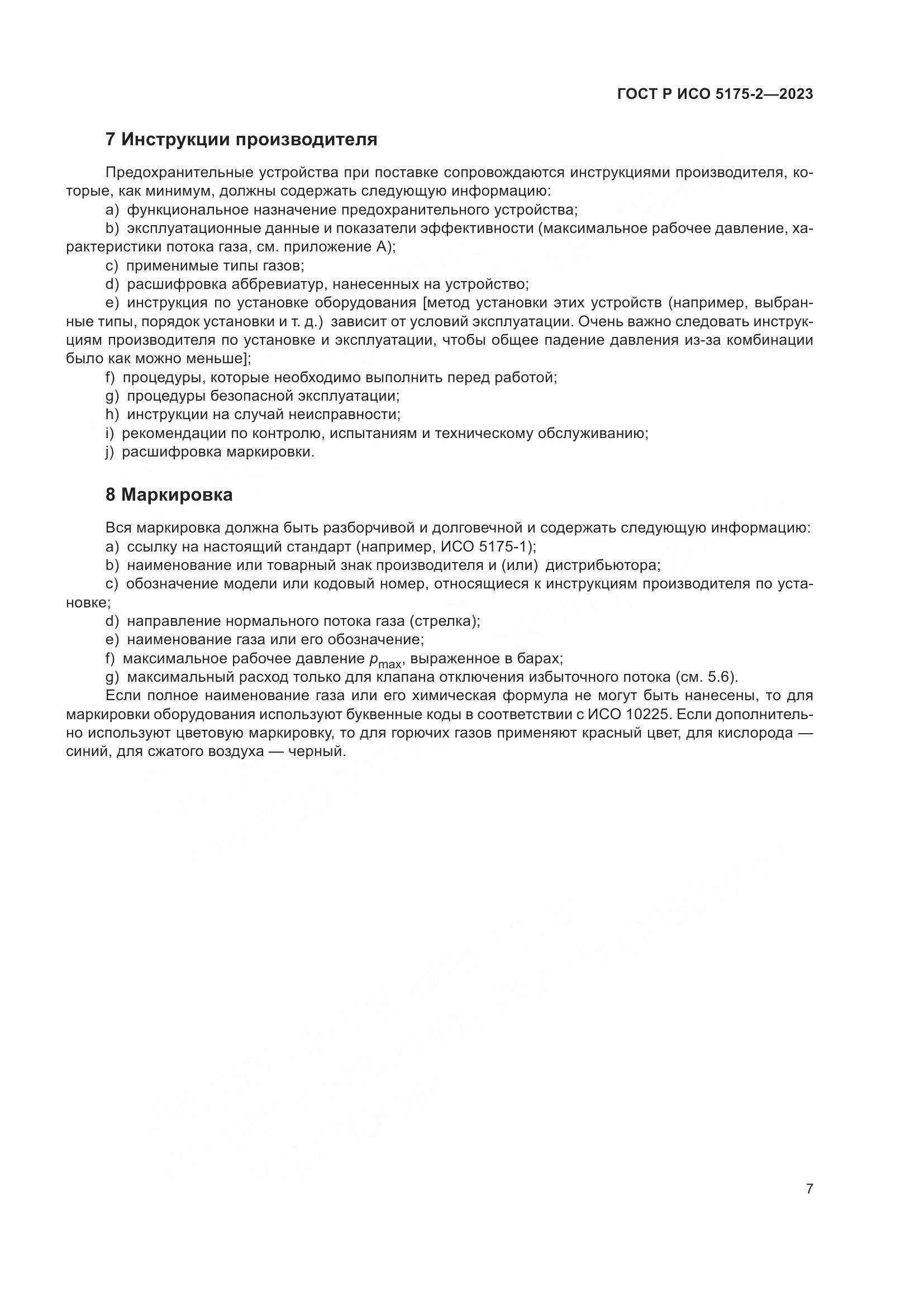 ГОСТ Р ИСО 5175-2-2023, страница 11