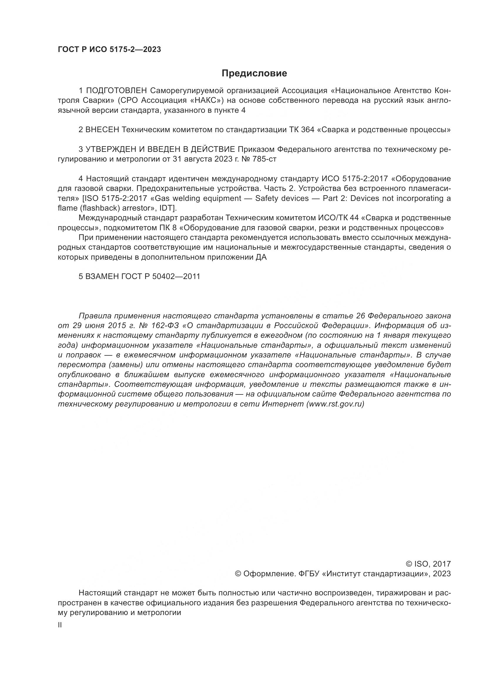 ГОСТ Р ИСО 5175-2-2023, страница 2