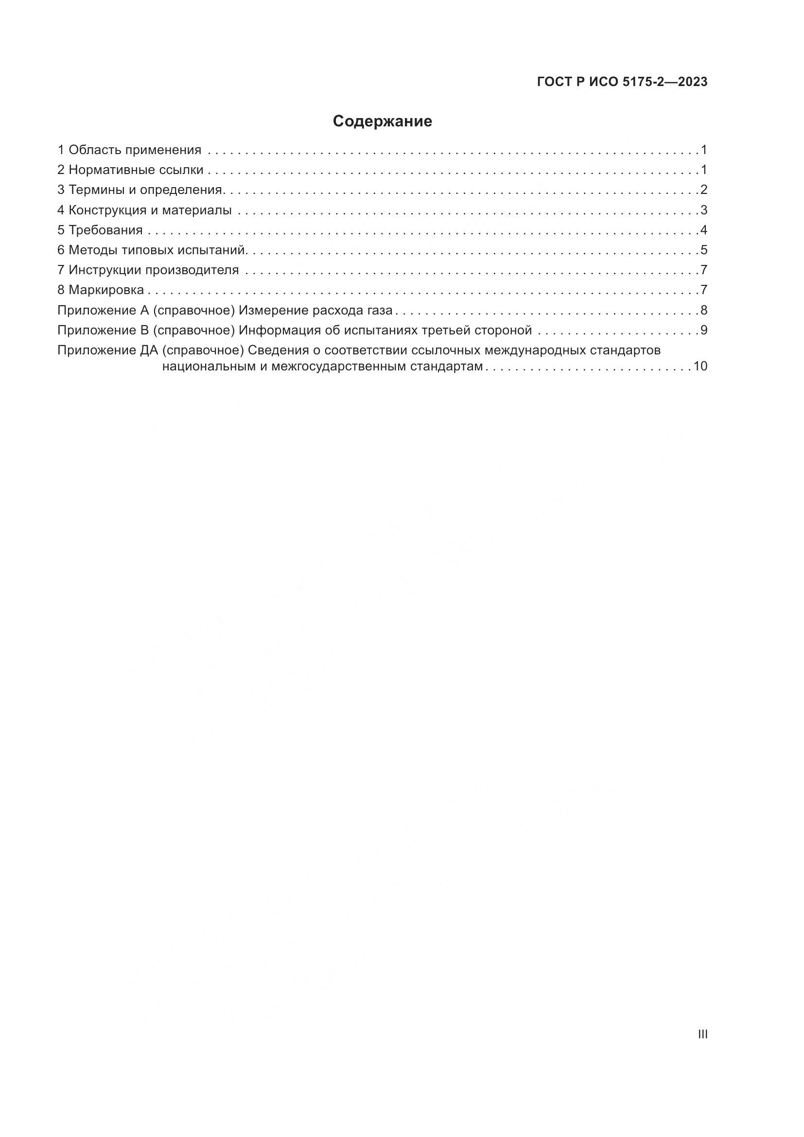 ГОСТ Р ИСО 5175-2-2023, страница 3