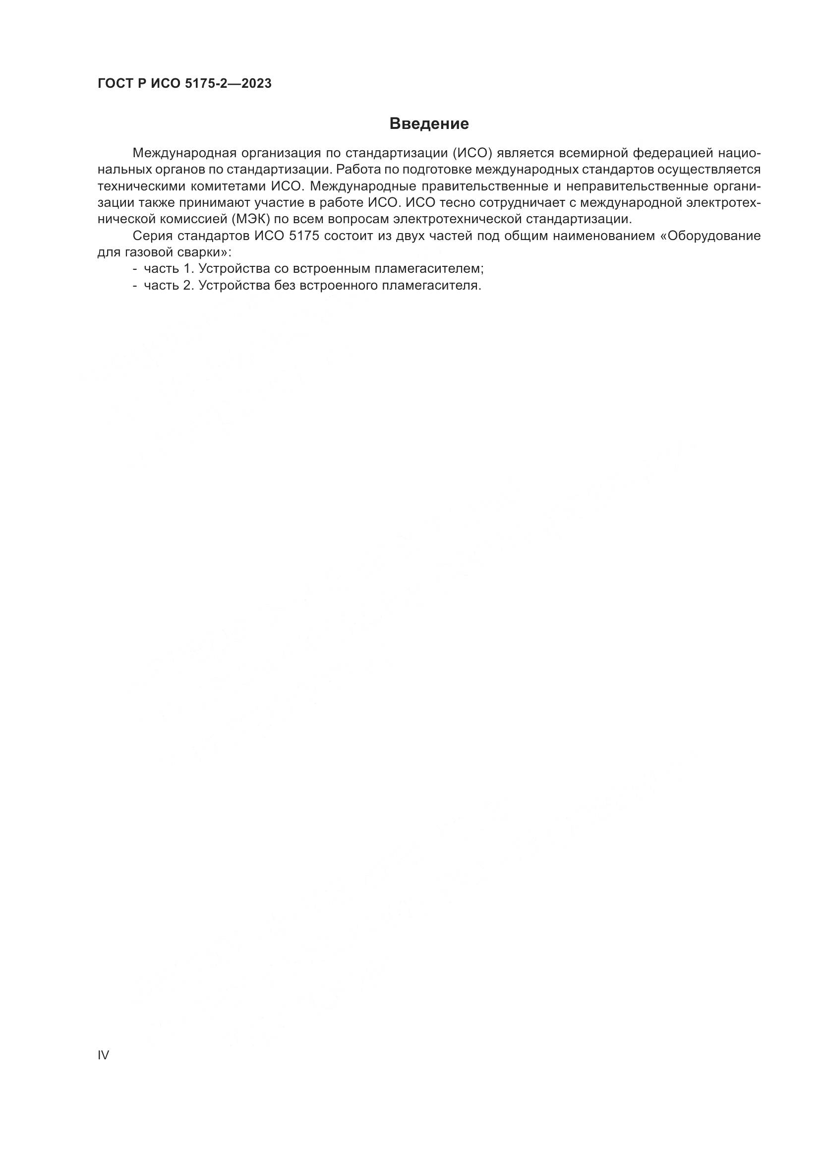 ГОСТ Р ИСО 5175-2-2023, страница 4