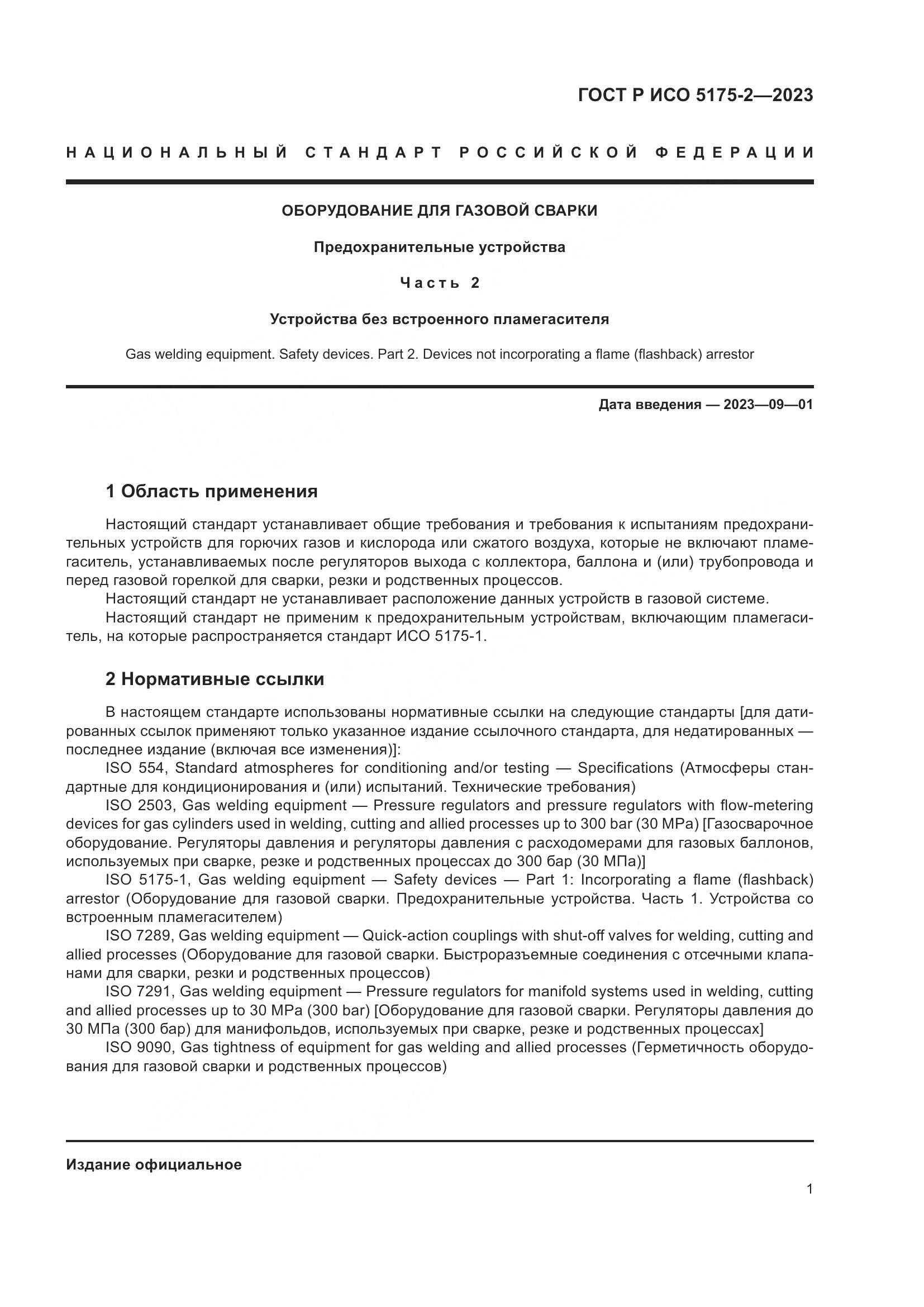 ГОСТ Р ИСО 5175-2-2023, страница 5
