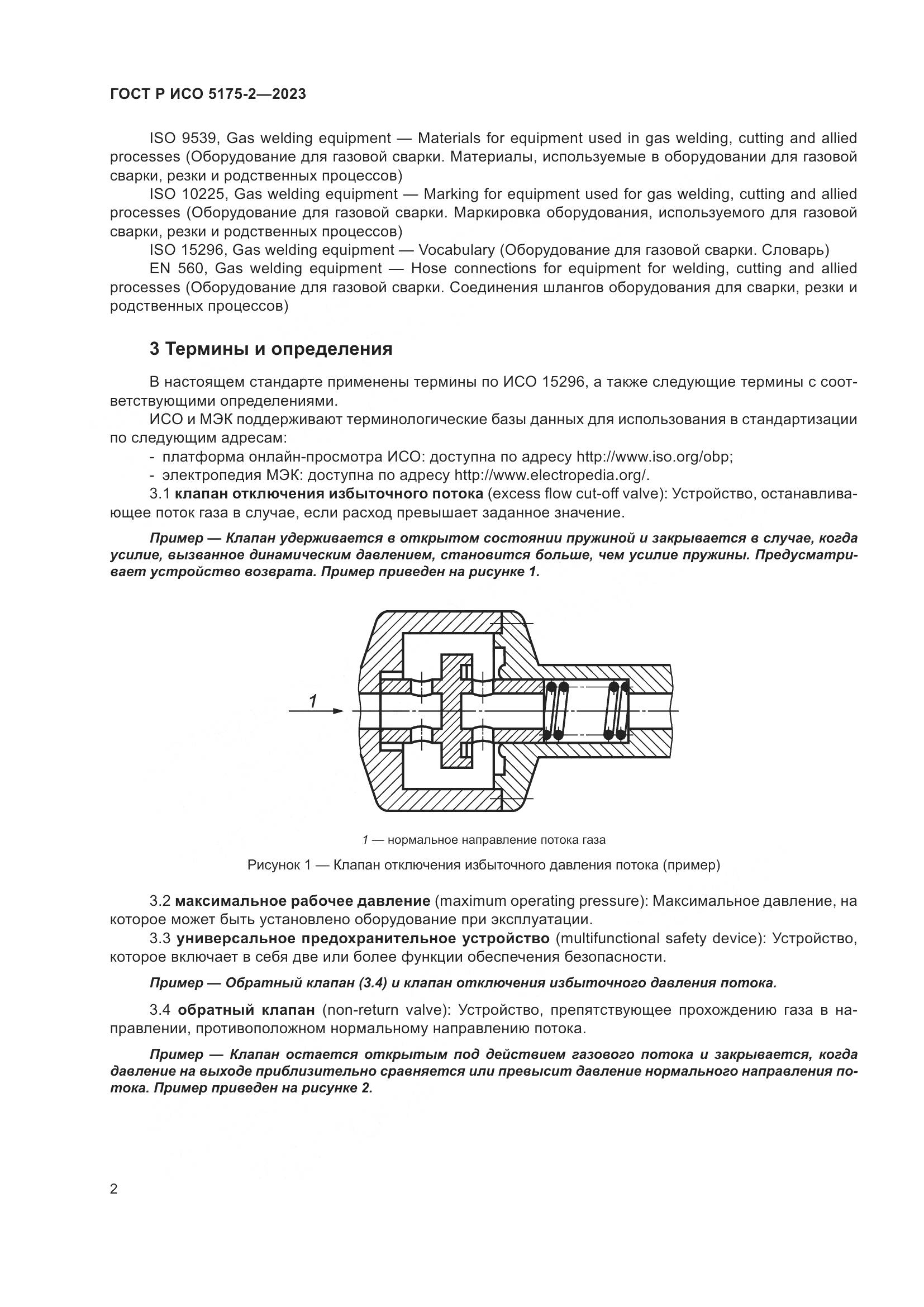 ГОСТ Р ИСО 5175-2-2023, страница 6