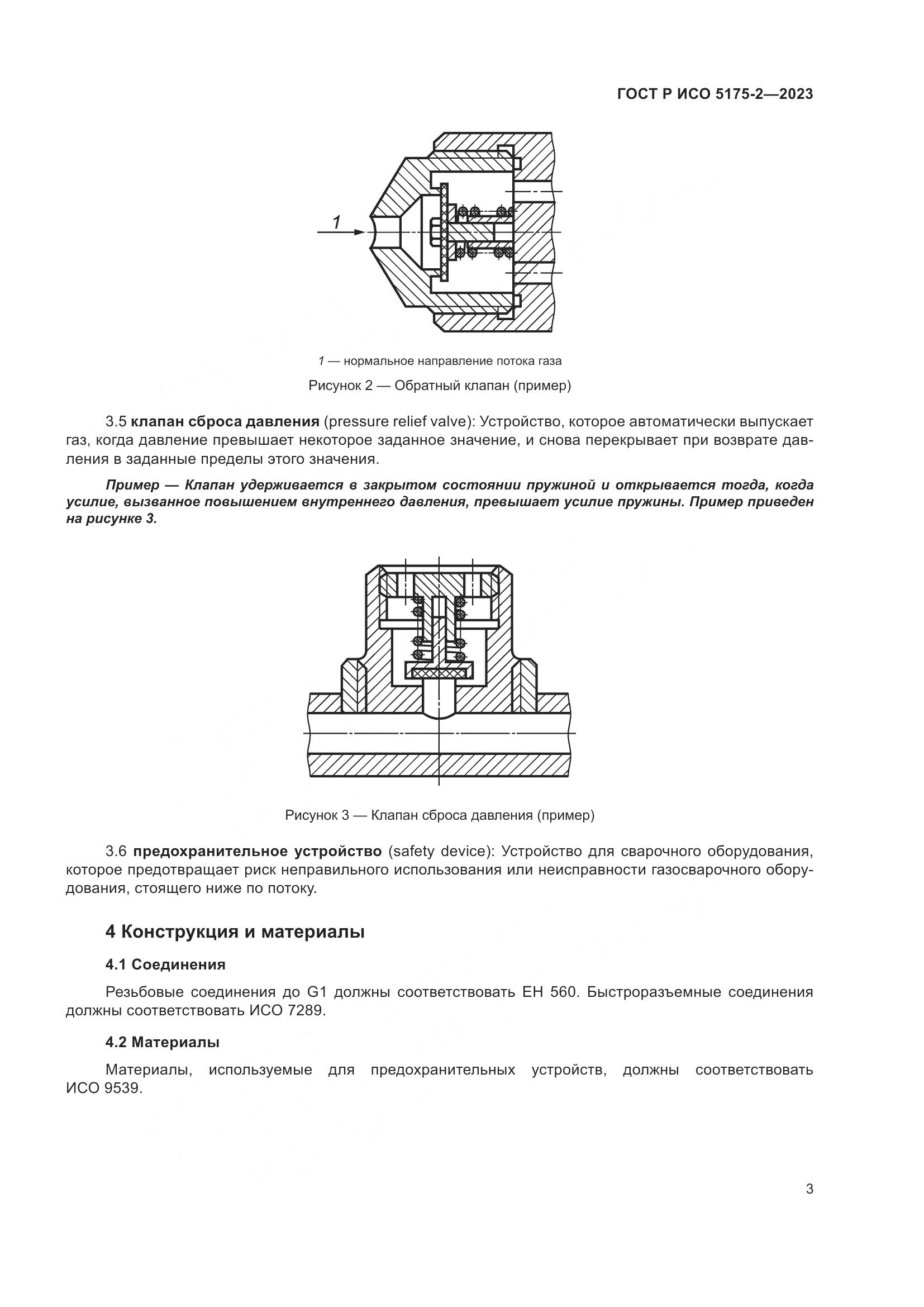 ГОСТ Р ИСО 5175-2-2023, страница 7