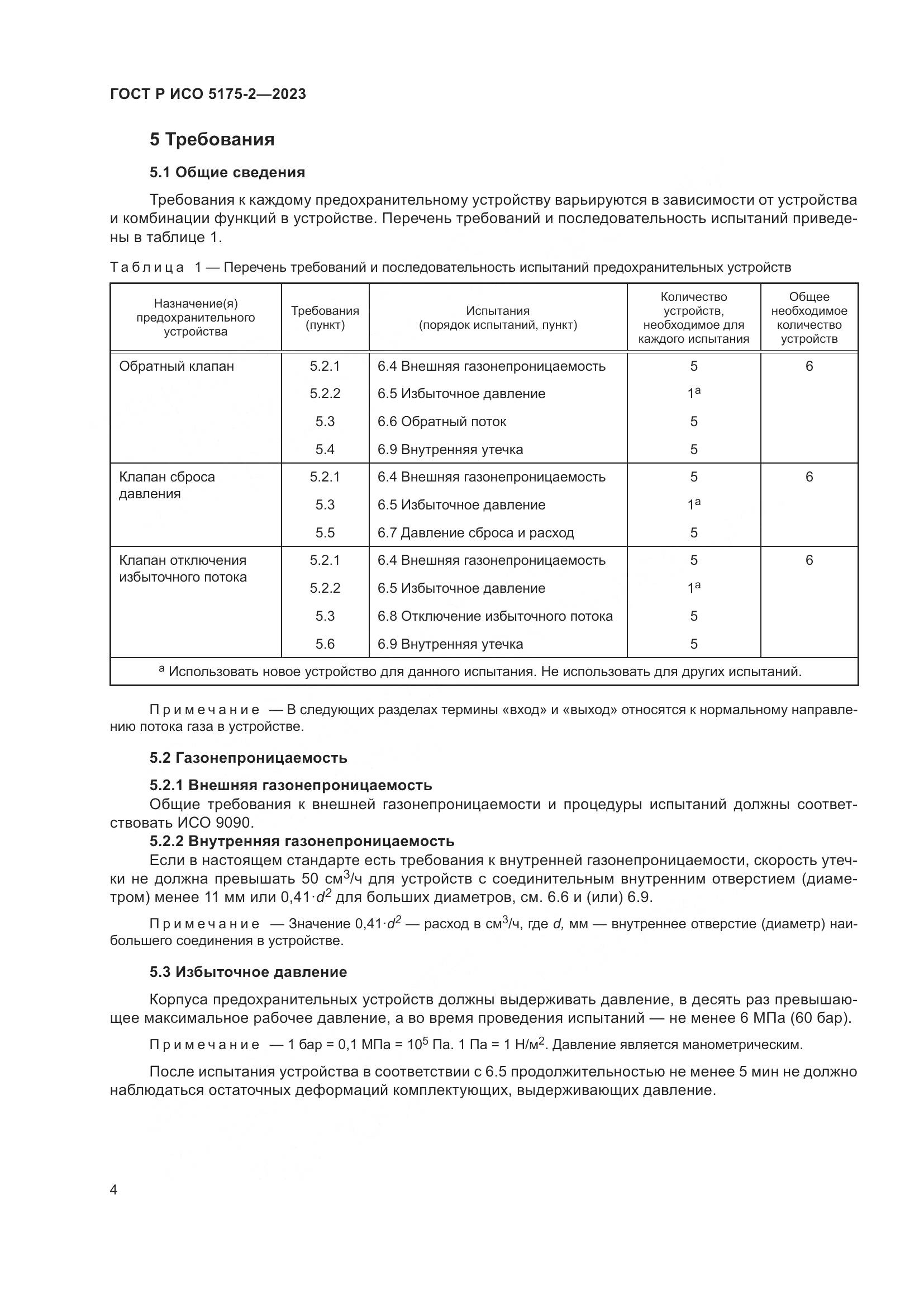 ГОСТ Р ИСО 5175-2-2023, страница 8