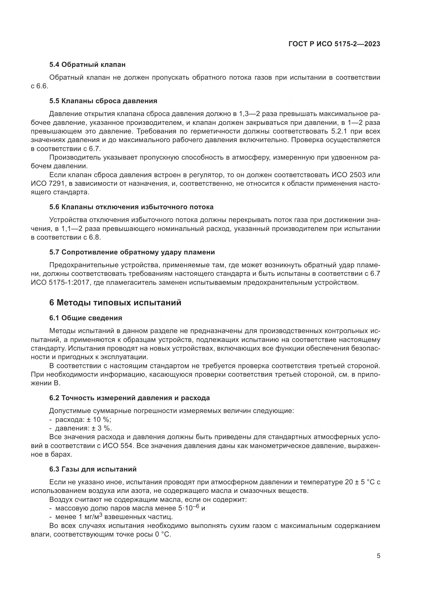 ГОСТ Р ИСО 5175-2-2023, страница 9