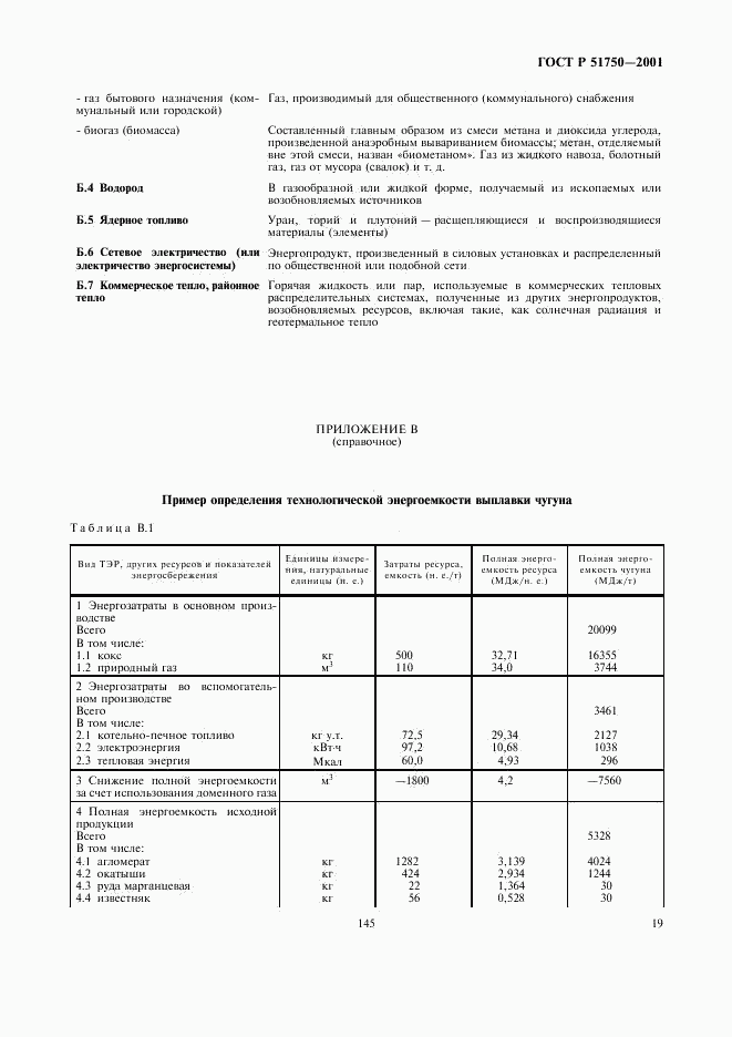 ГОСТ Р 51750-2001, страница 25