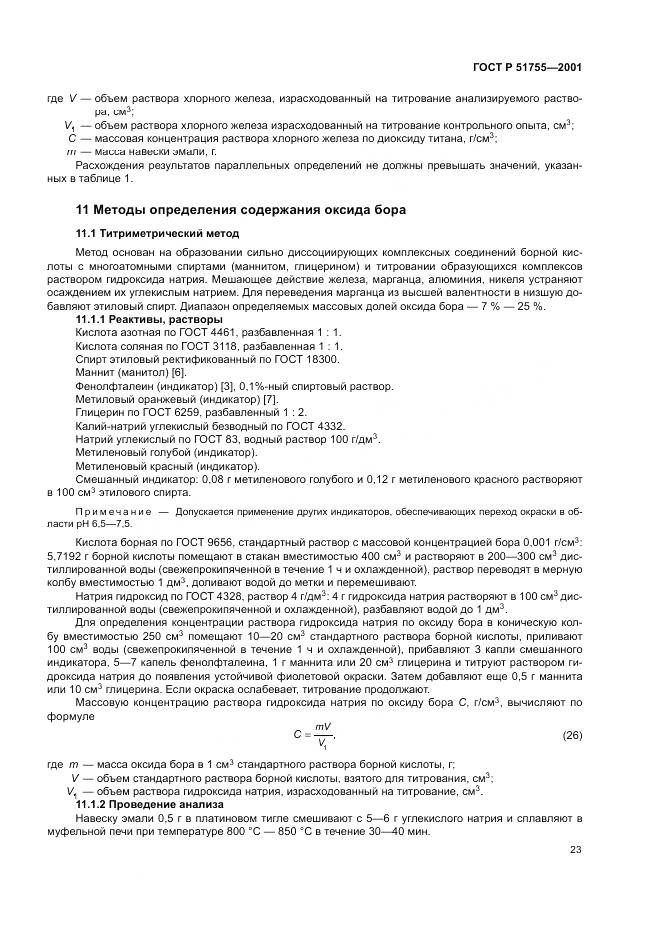 ГОСТ Р 51755-2001, страница 27
