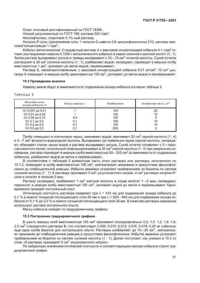 ГОСТ Р 51755-2001, страница 35