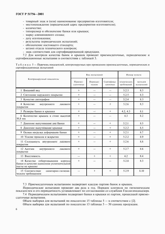 ГОСТ Р 51756-2001, страница 10