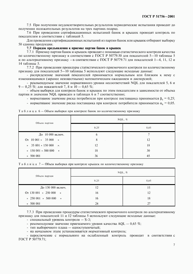 ГОСТ Р 51756-2001, страница 11
