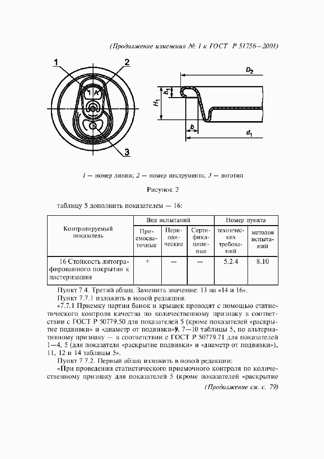 ГОСТ Р 51756-2001, страница 22