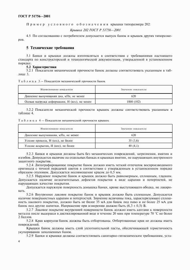 ГОСТ Р 51756-2001, страница 8