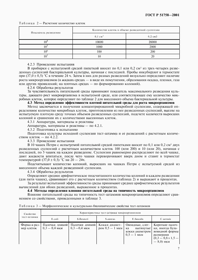 ГОСТ Р 51758-2001, страница 10