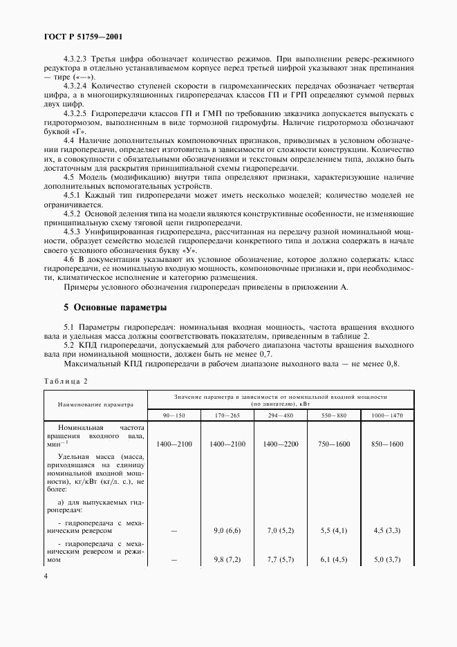 ГОСТ Р 51759-2001, страница 7