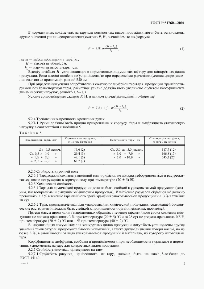 ГОСТ Р 51760-2001, страница 10