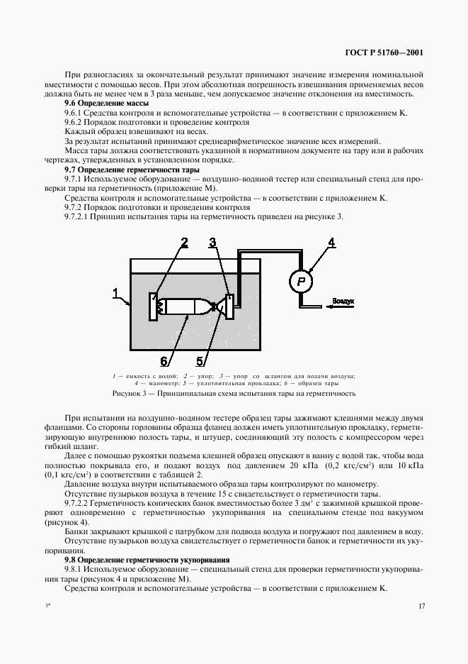 ГОСТ Р 51760-2001, страница 20