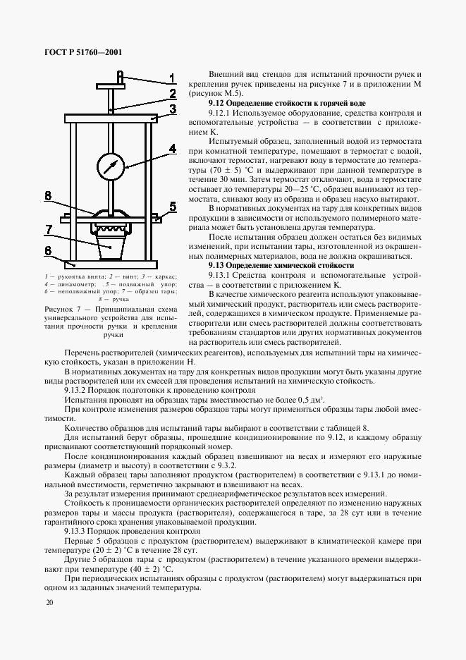 ГОСТ Р 51760-2001, страница 23