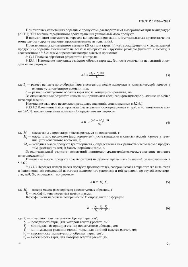 ГОСТ Р 51760-2001, страница 24