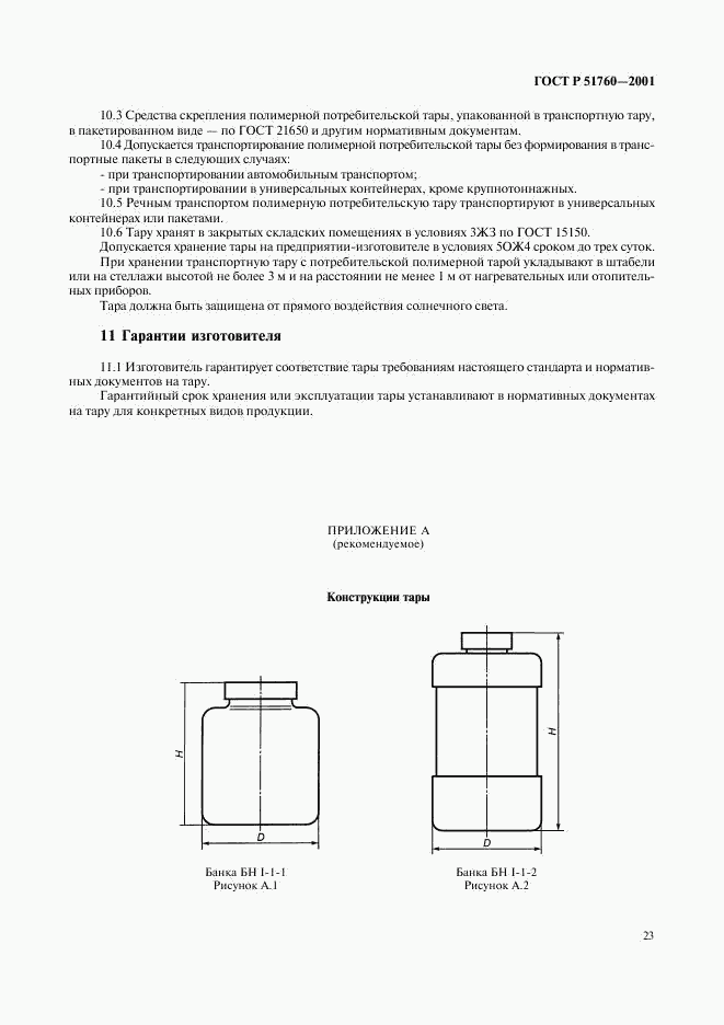 ГОСТ Р 51760-2001, страница 26