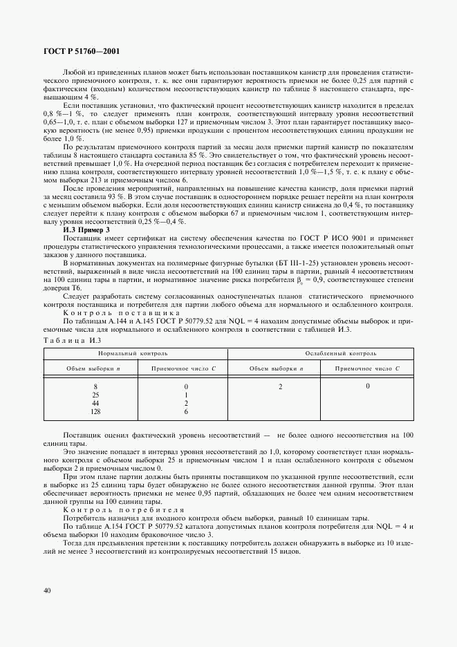 ГОСТ Р 51760-2001, страница 43