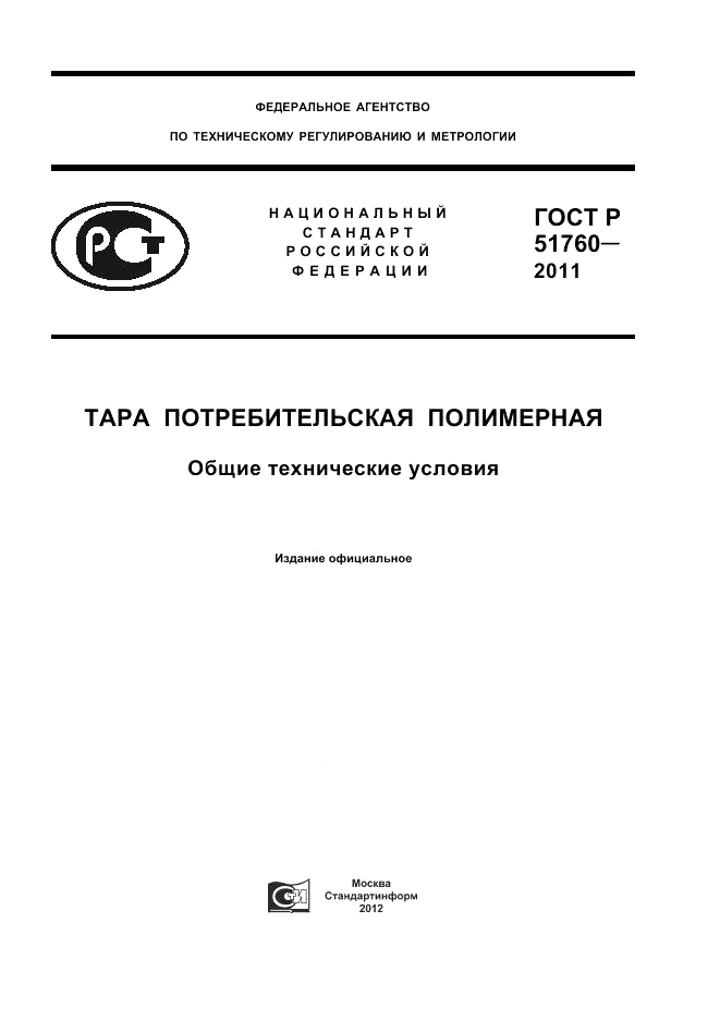 ГОСТ Р 51760-2011, страница 1