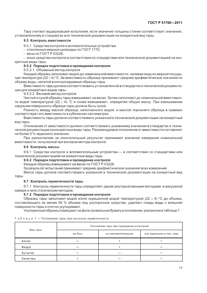 ГОСТ Р 51760-2011, страница 17