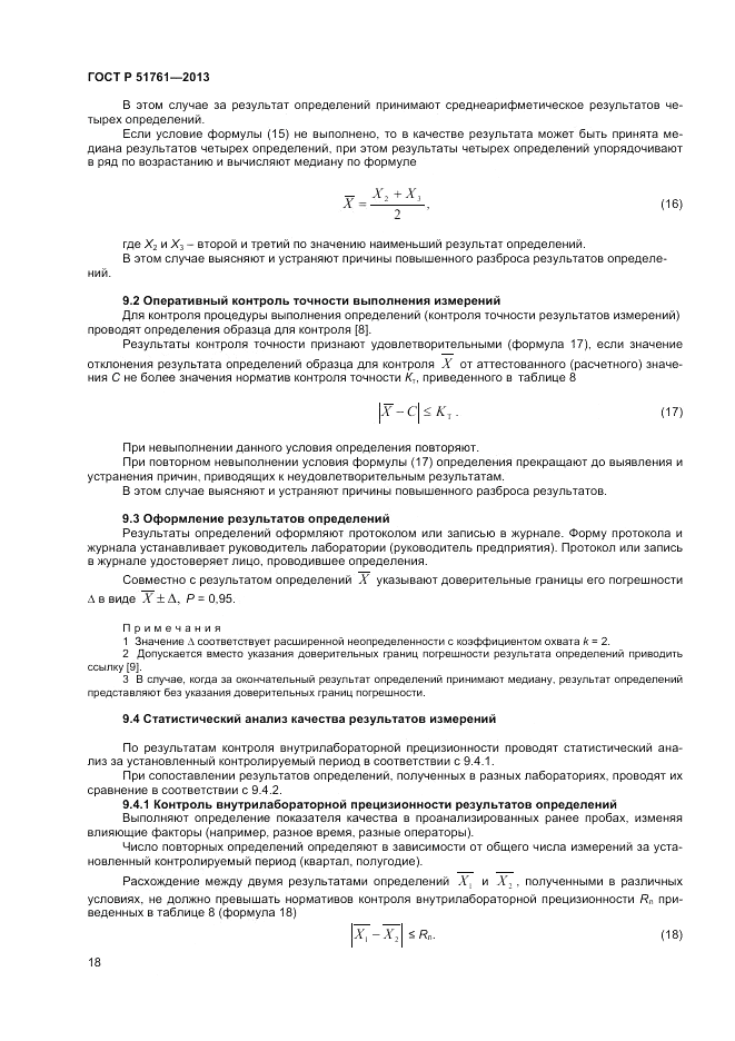 ГОСТ Р 51761-2013, страница 20