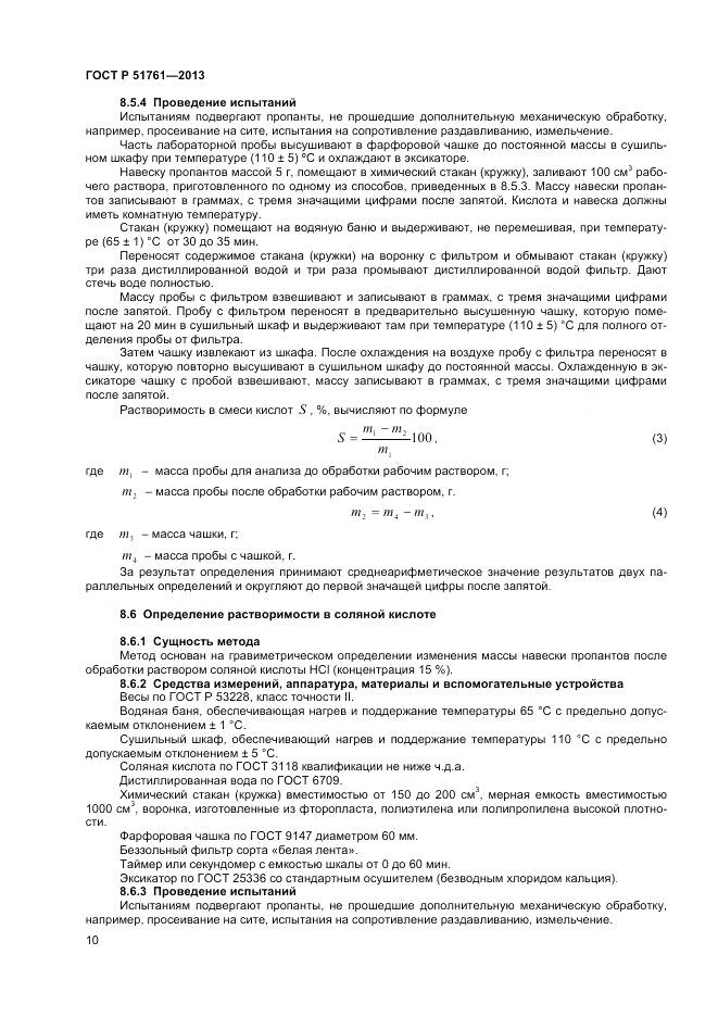 ГОСТ Р 51761-2013, страница 13