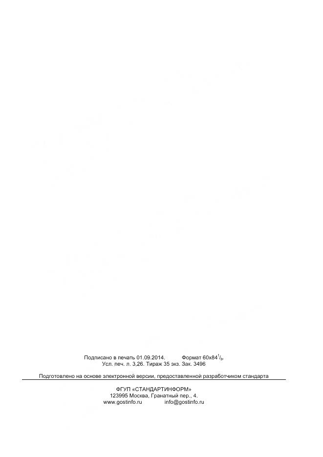 ГОСТ Р 51761-2013, страница 28