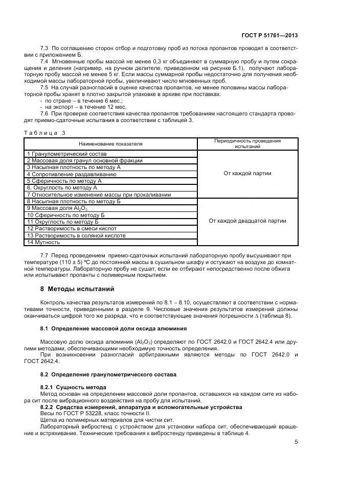 ГОСТ Р 51761-2013, страница 8