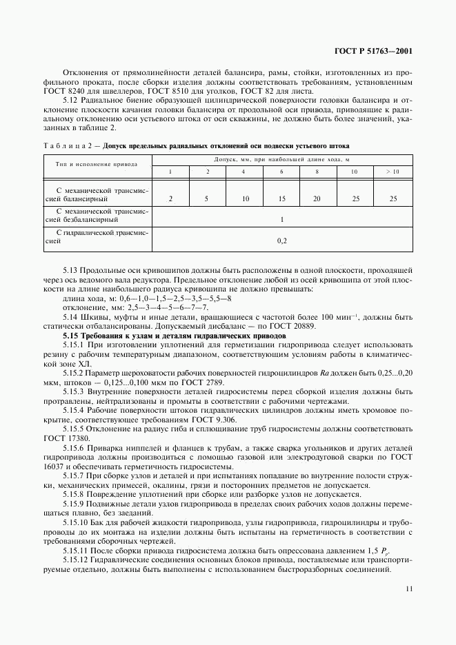 ГОСТ Р 51763-2001, страница 13